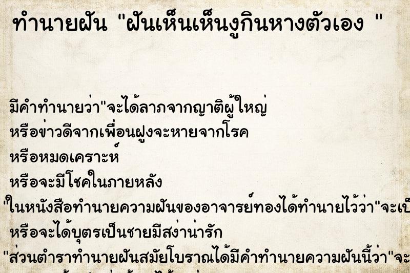 ทำนายฝัน ฝันเห็นเห็นงูกินหางตัวเอง 